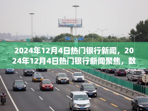 数字化发展下的银行业变革与挑战，2024年12月4日热门银行新闻聚焦