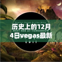 历史上的12月4日Vegas软件最新版指南与使用指南全解析