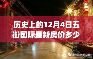 揭秘五街国际房价变迁，历史深处的秘密与小巷风情小店探秘（最新房价更新）