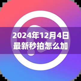 揭秘2024年秒拍视频加速技巧，轻松提升播放速度，让你的视频飞速前行！