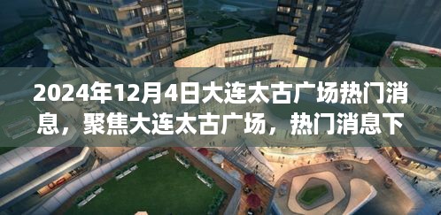 2024年12月4日大连太古广场热门消息深度解读与多元观点碰撞