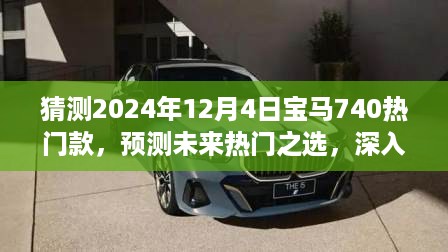 2024款宝马740热门车型预测与选购指南