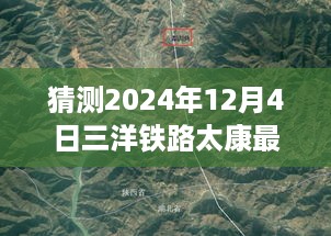 揭秘三洋铁路太康新动态，展望未来的变化与成就，笑谈新篇章（2024年最新消息）