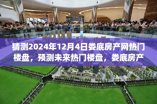 娄底房产网热门楼盘预测指南，2024年12月4日热门楼盘展望与预测