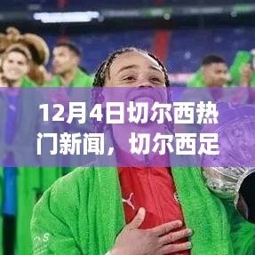 12月4日切尔西足球俱乐部重磅新闻回顾，影响深远的日子