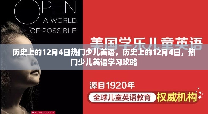 历史上的12月4日，热门少儿英语学习攻略与学习方法分享