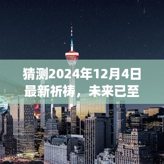 揭秘梦想成真，未来高科技产品预测与期待——2024年最新祈祷