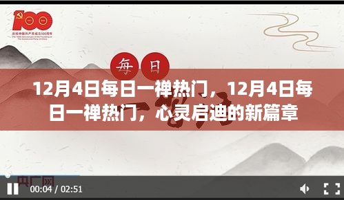 12月4日每日一禅心灵启迪新篇章，热门心灵启迪分享