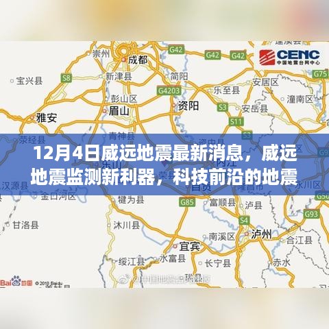 威远地震最新消息，科技前沿预警系统深度解析及新监测利器亮相