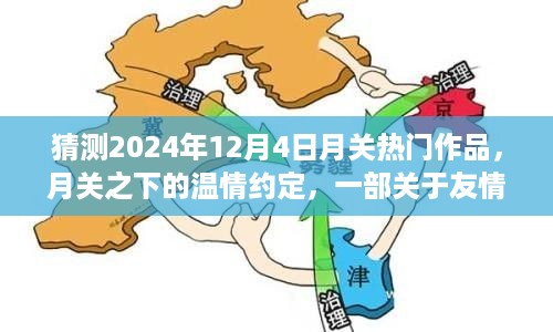 月关温情约定，友情、梦想与陪伴的日常故事（预测月关热门作品，2024年新作）