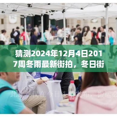 周冬雨2024年冬日街拍，友情与爱的温馨邂逅