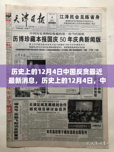 历史上的12月4日，中国反贪最新进展与深远影响