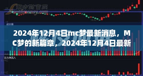 MC梦新篇章揭秘，2024年12月4日最新消息解析