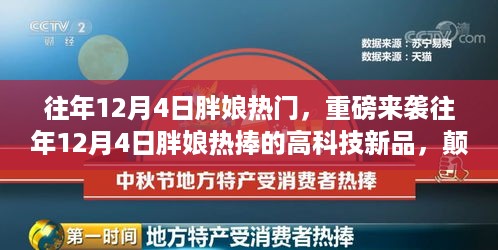 重磅来袭，12月4日胖娘热捧的高科技新品，开启智能生活新纪元！