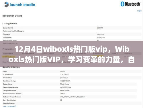 Wiboxls热门版VIP，学习变革的力量与自信成就感的源泉