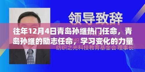 青岛孙继的励志任命，变化的力量与自信成就之路的启示