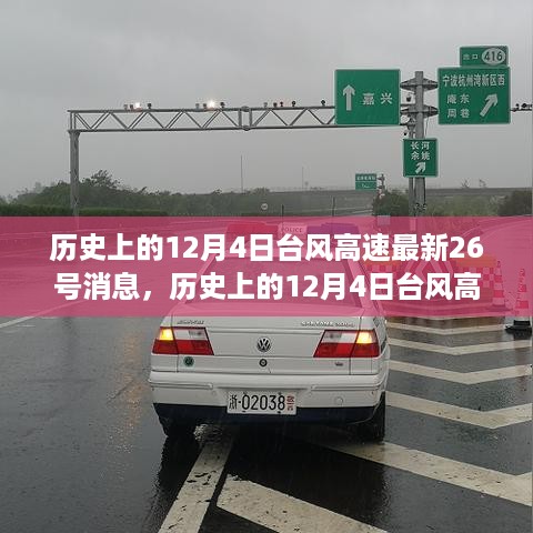 历史上的12月4日台风高速最新消息与产品深度评测报告发布，最新台风动态及深度评测揭晓