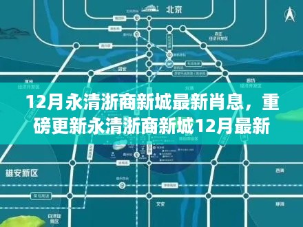 揭秘永清浙商新城未来发展趋势，最新动态与重磅更新消息曝光