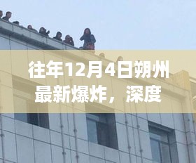 往年12月4日朔州爆炸事件深度解析，影响与我的观点