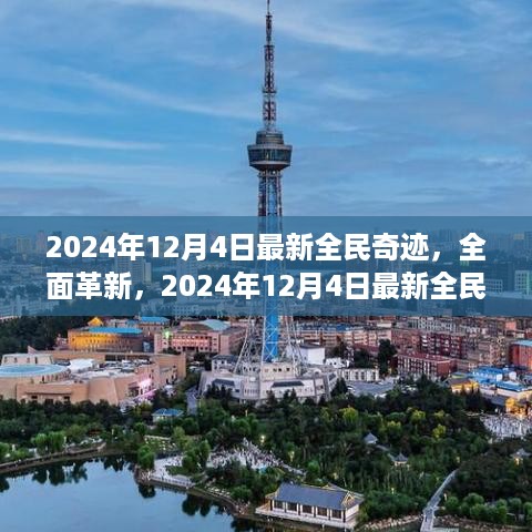 2024年全民奇迹全面革新评测，深度体验与解析