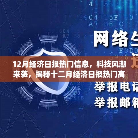 揭秘十二月经济日报热门高科技产品，科技风潮来袭，展望未来生活新篇章