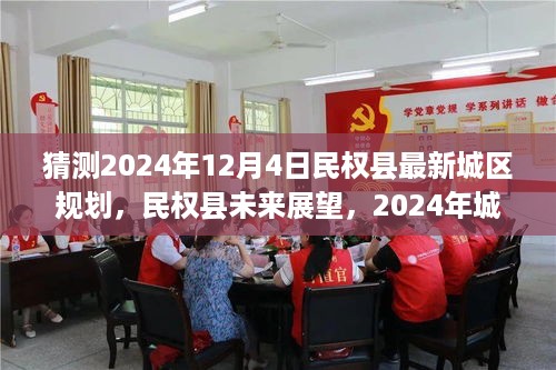 民权县未来展望，揭秘民权县城区规划猜想与影响回顾至2024年展望日​​