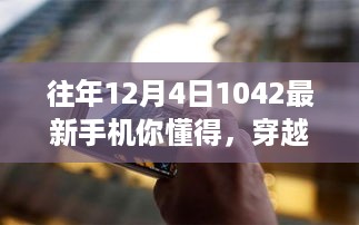 12月4日传奇手机1042系列全新解读，穿越时光尘埃，揭秘往年经典手机内容