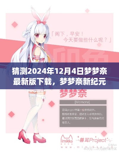 梦梦奈新纪元，2024年12月4日最新版下载体验，科技与生活融合之梦