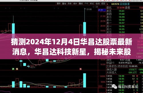 揭秘华昌达科技新星，未来股票动态预测与智能投资新纪元体验（最新消息2024年12月4日）