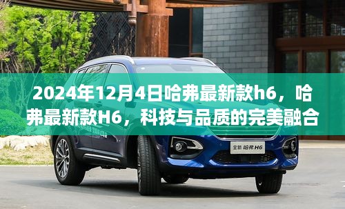 科技与品质巅峰融合，2024年哈弗最新款H6深度解析