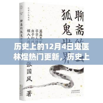 历史上的鬼医林煜，12月4日热门更新回顾