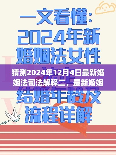 最新婚姻法司法解释二解读与预测指南——聚焦2024年12月4日实施的新变化