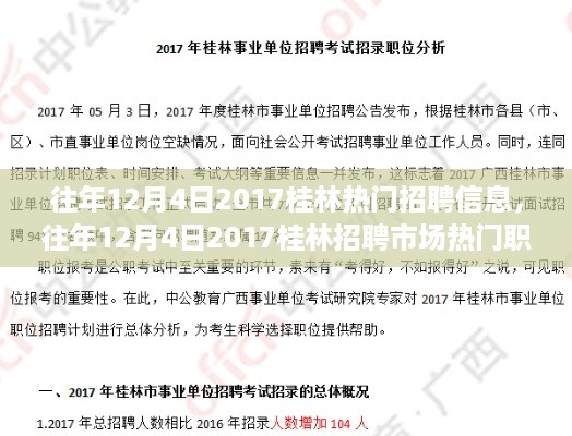 『历年12月4日桂林招聘市场深度解析，热门职位一网打尽』