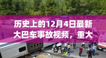 历史上的12月4日大巴车事故深度解析与警示视频回顾