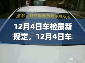 12月4日车检新规重磅发布，背景深度解析与时代影响力探讨