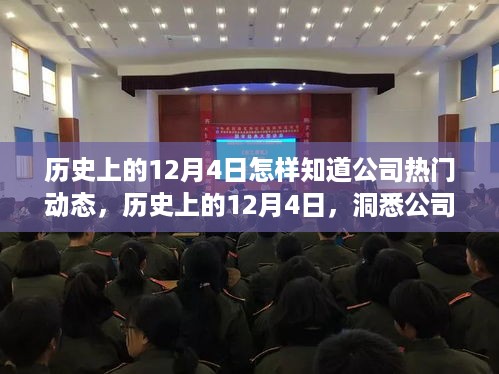 历史上的12月4日，小红书带你洞悉公司热门动态，商业风云悉数掌握