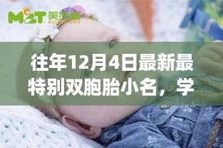 双生花成长之路，自信与成就感的绽放之旅——最新双胞胎小名揭晓