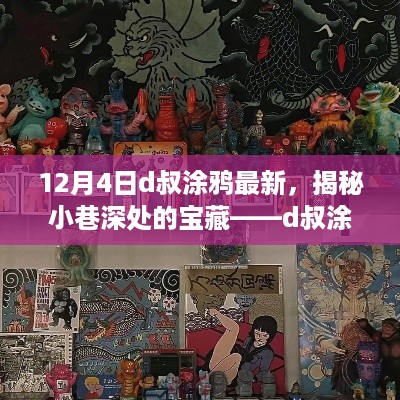 揭秘小巷深处的宝藏与特色小店的奇遇，D叔涂鸦最新动态