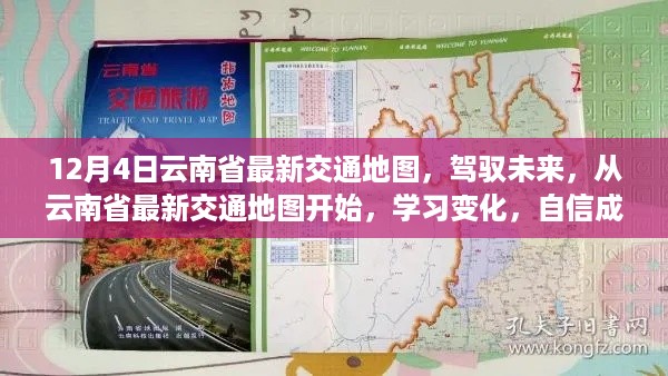 云南省最新交通地图，驾驭未来，无限可能从这里开始探索