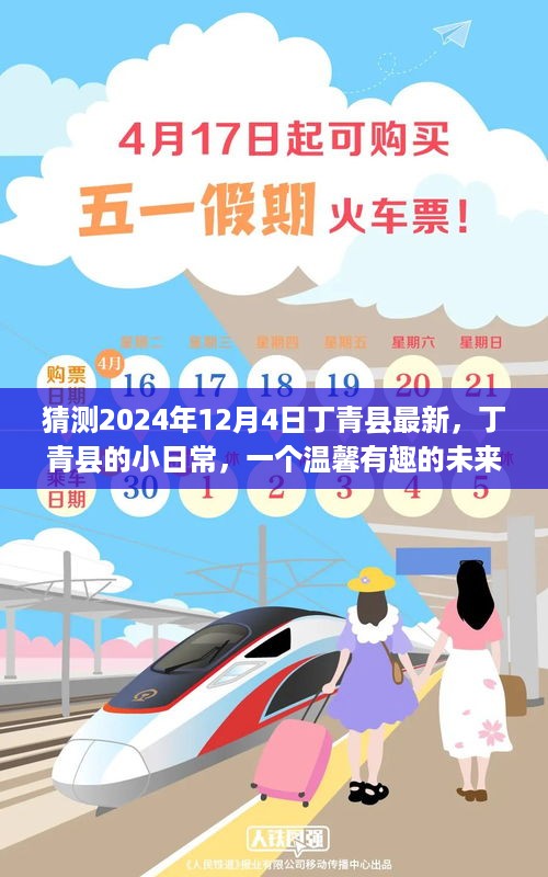 丁青县未来日常展望，温馨有趣的预测之旅（2024年12月4日）