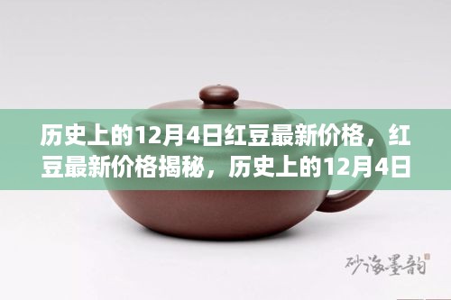 历史上的12月4日红豆价格揭秘，科技重塑红豆价值体验日。