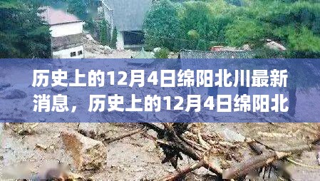 历史上的12月4日绵阳北川最新消息，探索与了解的任务指南