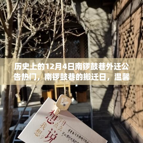 南锣鼓巷搬迁日，历史公告下的冬日序曲