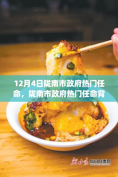 陇南市政府热门任命背后的故事与小巷深处的神秘美食宝藏揭秘