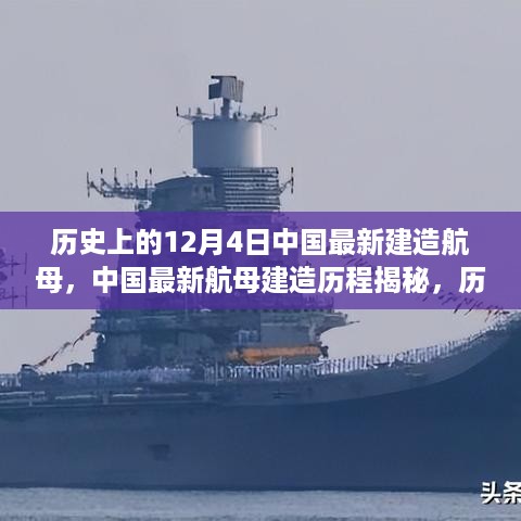 揭秘中国最新航母建造历程，历史上的里程碑事件——12月4日特辑