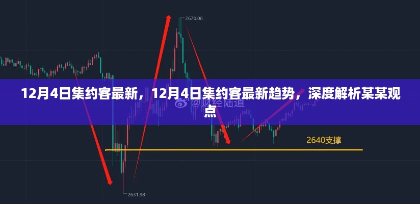 关于12月4日集约客最新趋势的深度解析与观点探讨