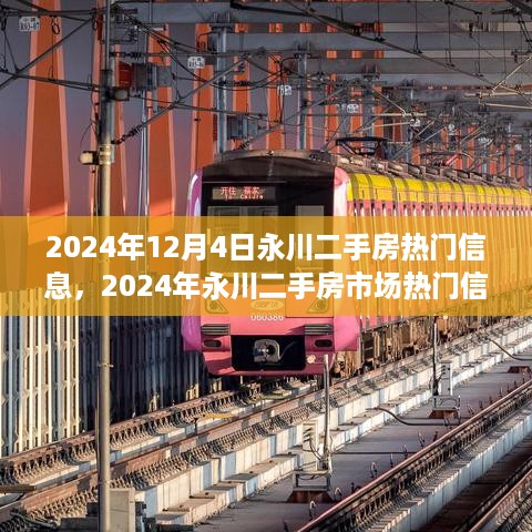 2024年永川二手房市场热门信息解析与最新动态