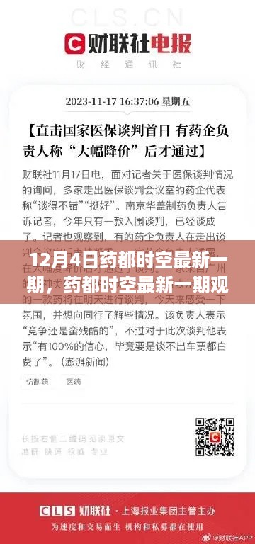 药都时空观点论述，聚焦最新一期正反双方立场探讨特辑（12月4日）