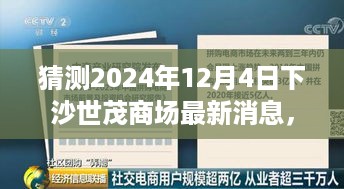 揭秘未来，下沙世茂商场最新动态与获取资讯指南（初学者与进阶用户必读）