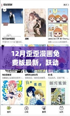 跃动12月，歪歪漫画免费版新篇章——自信与成就感的魔法学习之旅